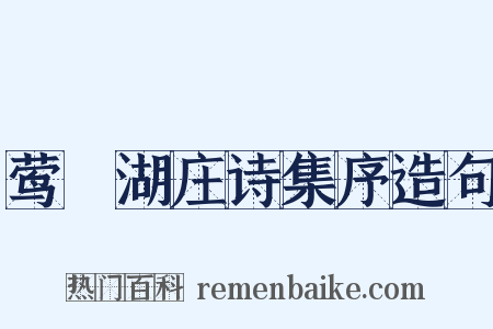 莺脰湖庄诗集序造句是什么意思的图片